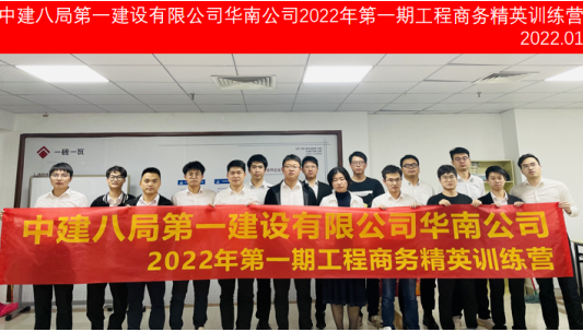 中建八局第一建設(shè)有限公司華南公司2022年第1期工程商務(wù)精英訓(xùn)練營圓滿結(jié)束！