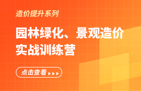 《園林綠化、景觀造價(jià)》實(shí)戰(zhàn)訓(xùn)練營